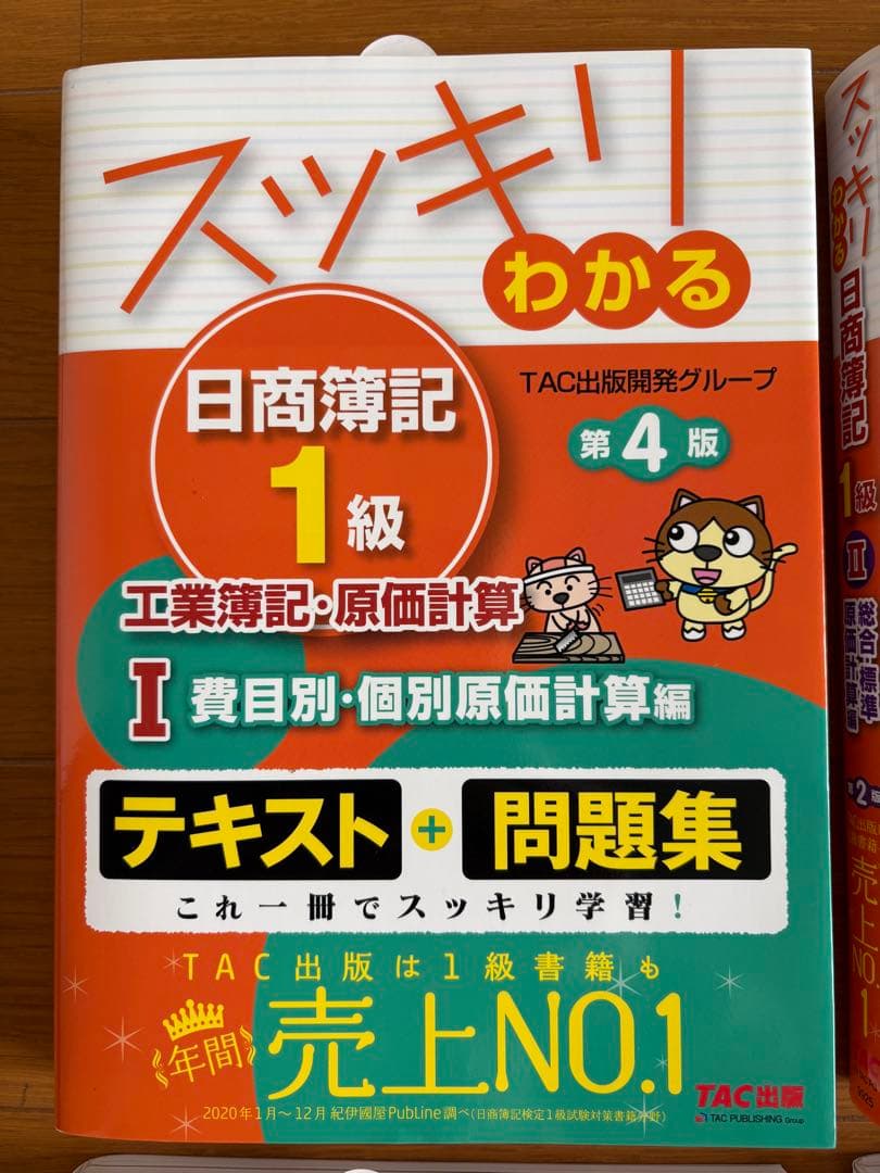 【4冊セット】スッキリわかる日商簿記1級 工業簿記・原価計算 ①～④