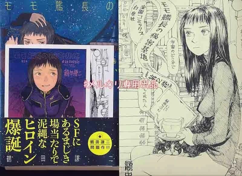 ☆特典7点付き [鶴田謙二] モモ艦長の秘密基地 1-2巻