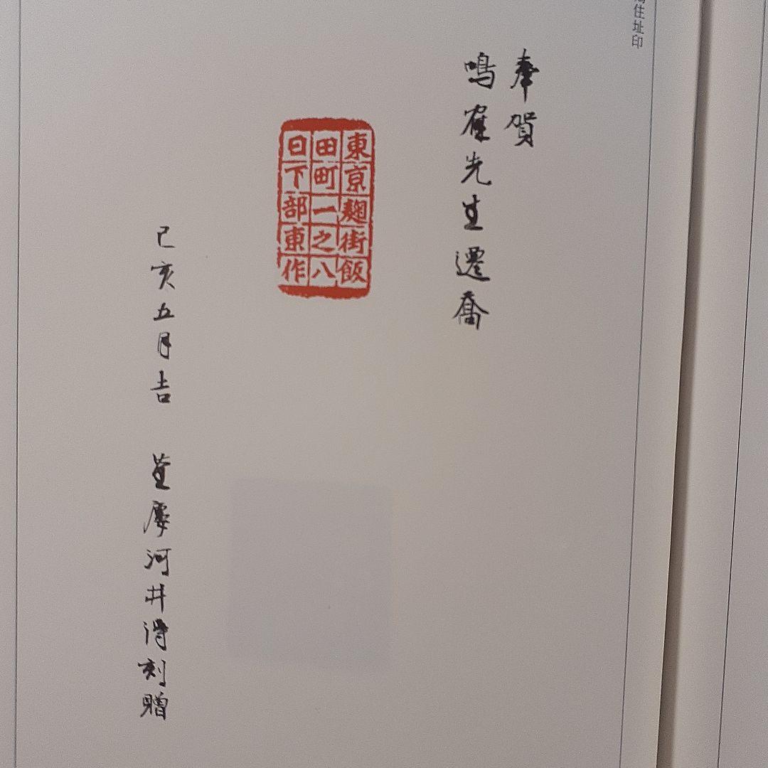 書道　荃盧先生印存上下(河井荃盧印譜集)　西川寧編　二玄社