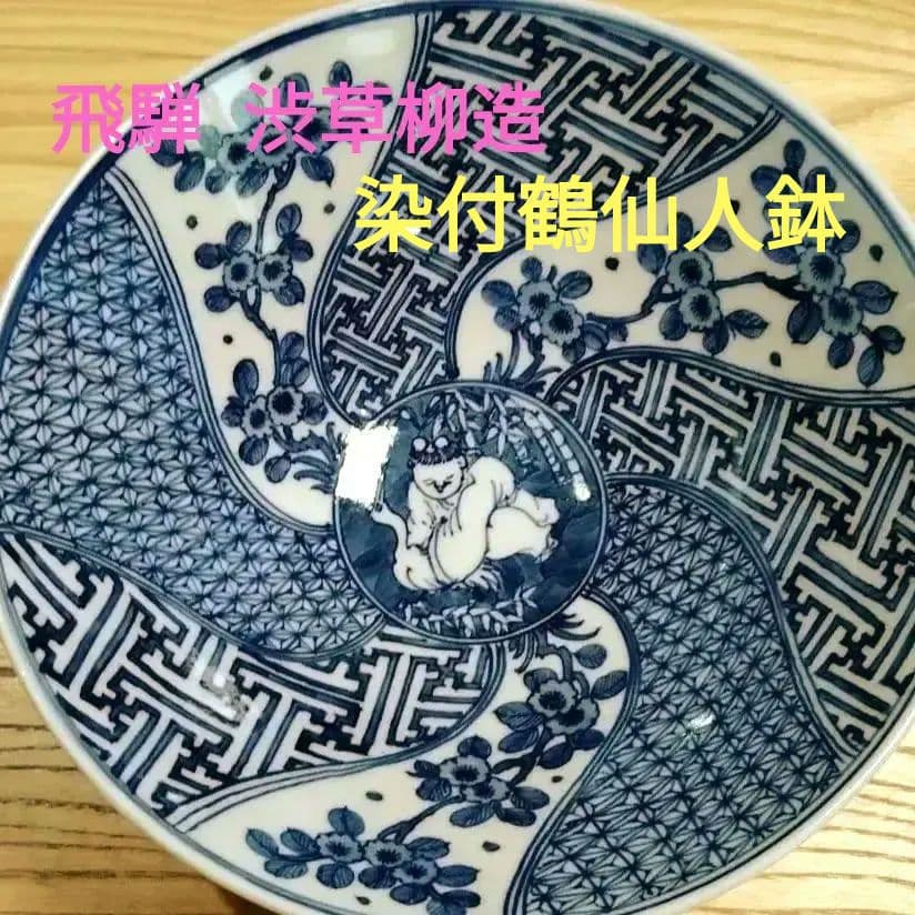 ☆ 渋草柳造 渋草焼 菓子鉢