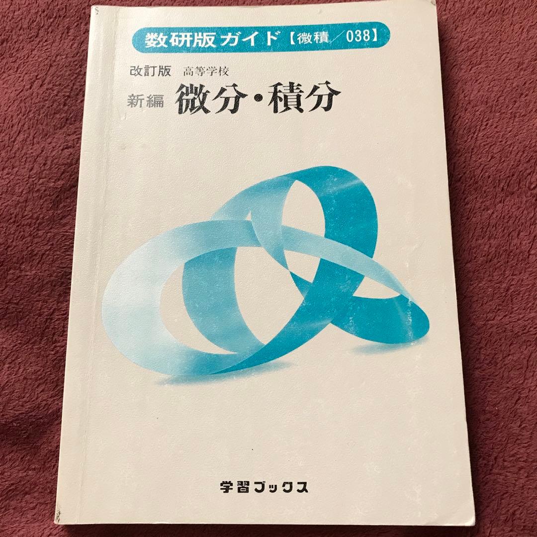 微分・積分 改訂版 038 数研版ガイド