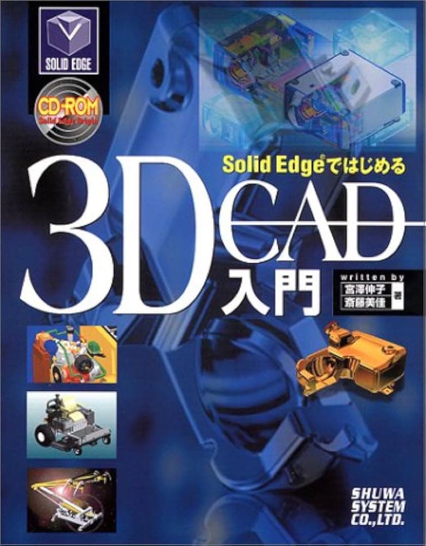 Solid Edgeではじめる3D CAD入門