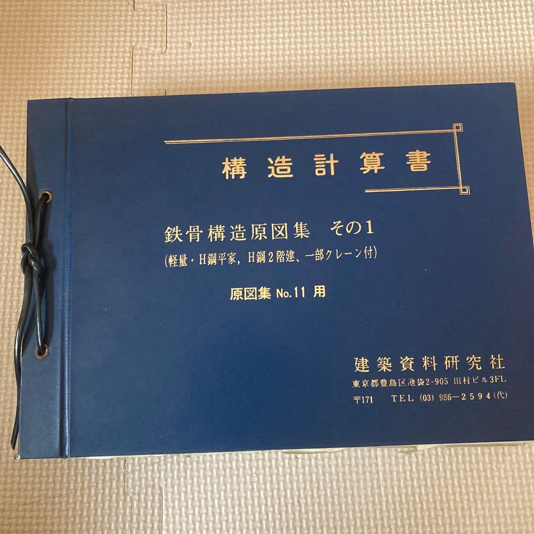 鉄骨構造計算書 その1 原図集 No.11