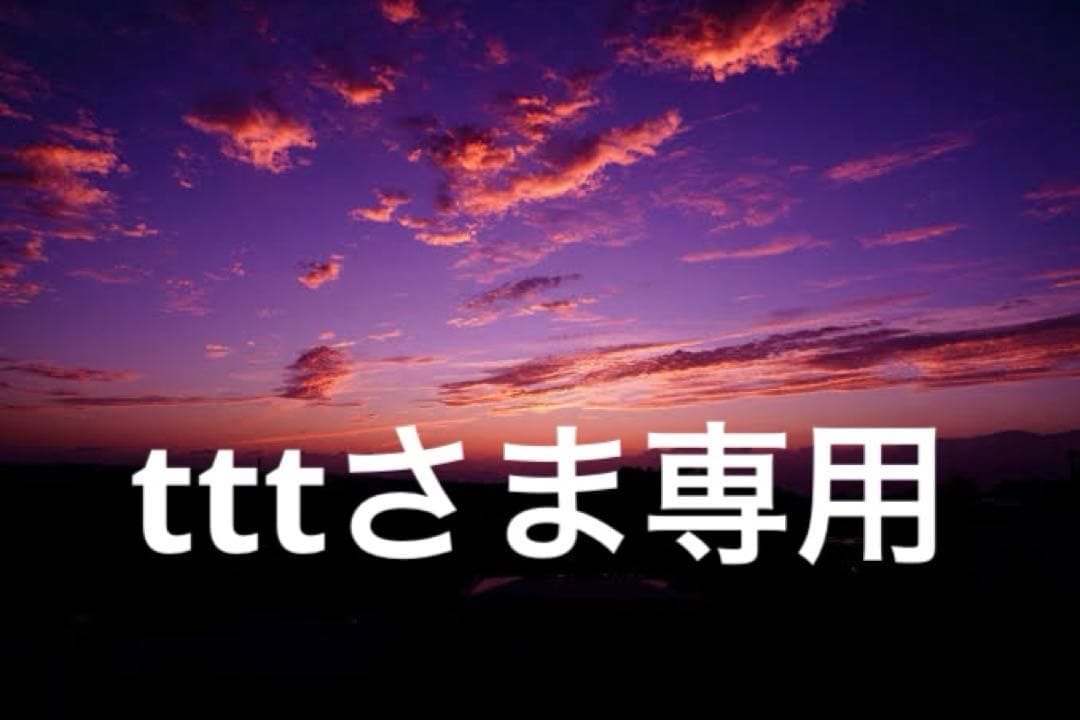tttさま専用購入品