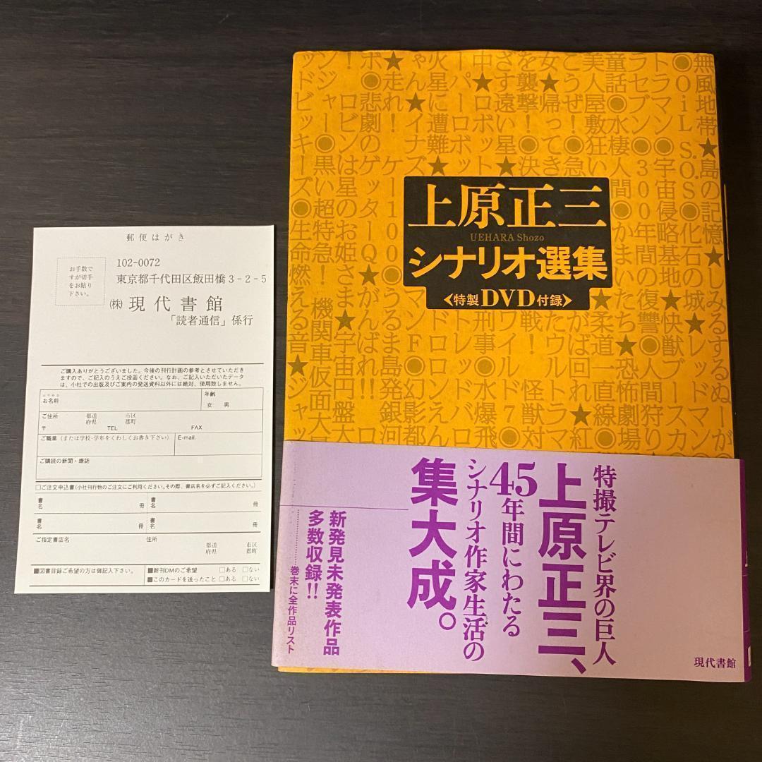 DVD 未開封 上原正三 シナリオ選集