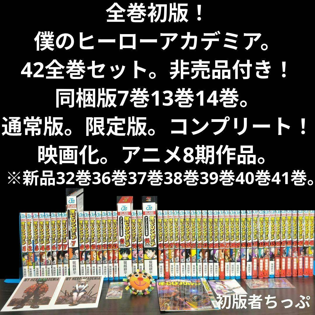 全巻初版！僕のヒーローアカデミア。逢魔ヶ刻動物園。全巻。同梱版。非売品。関連品。