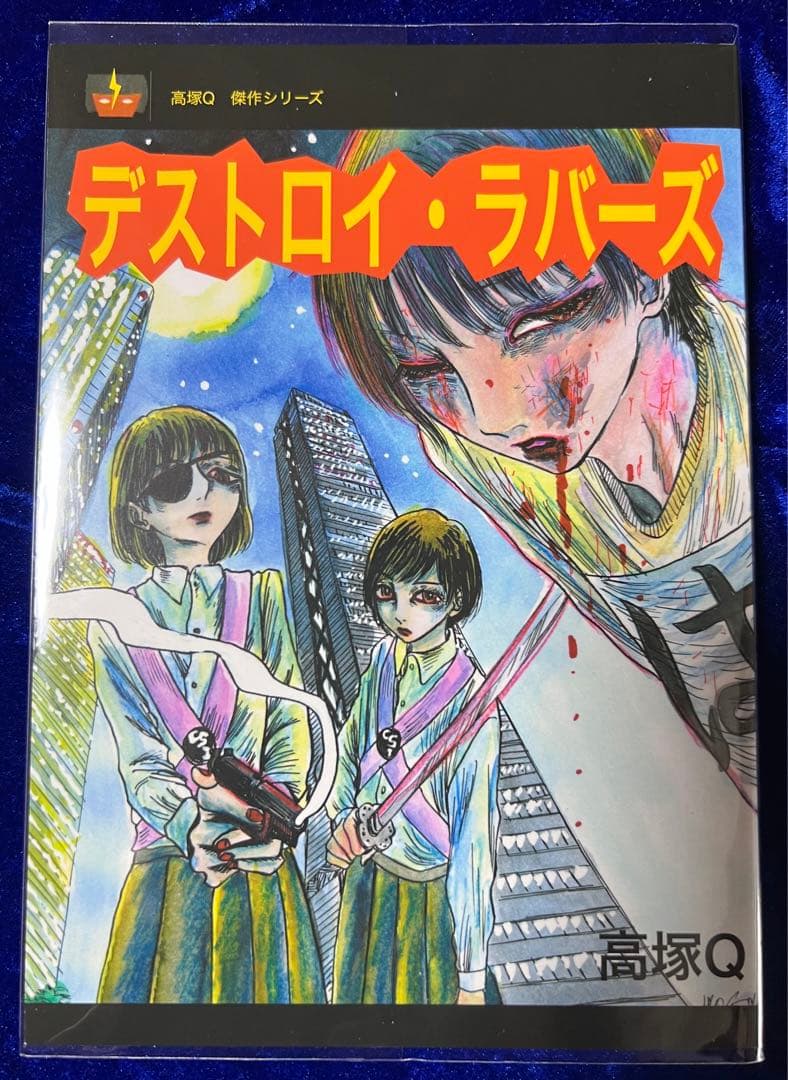 【高塚書房】デストロイ・ラバーズ / 高塚Q