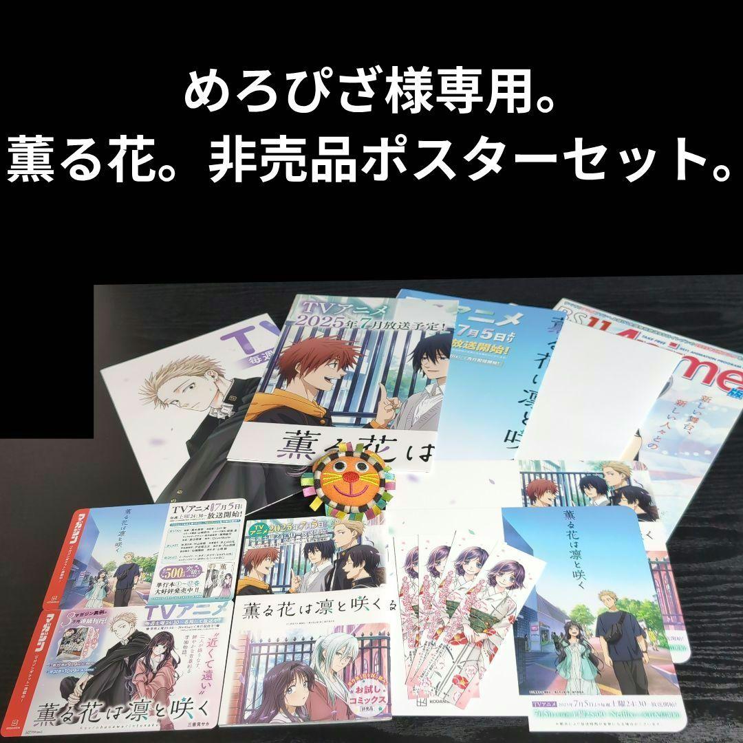 めろぴざ。 薫る花。非売品ポスターセット。