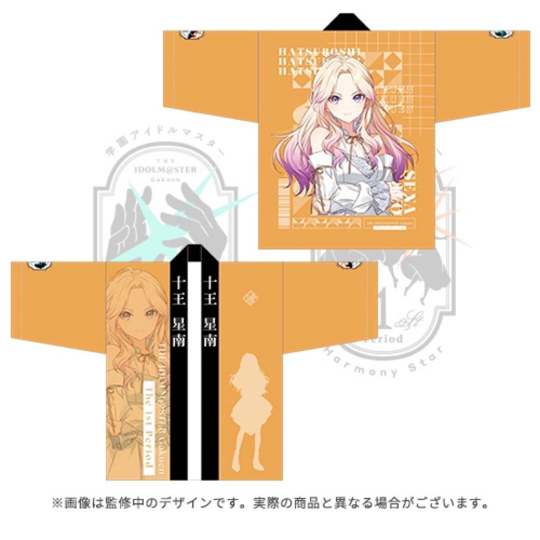 学マス 学園アイドルマスターThe 1st Period 公式法被【十王 星南】