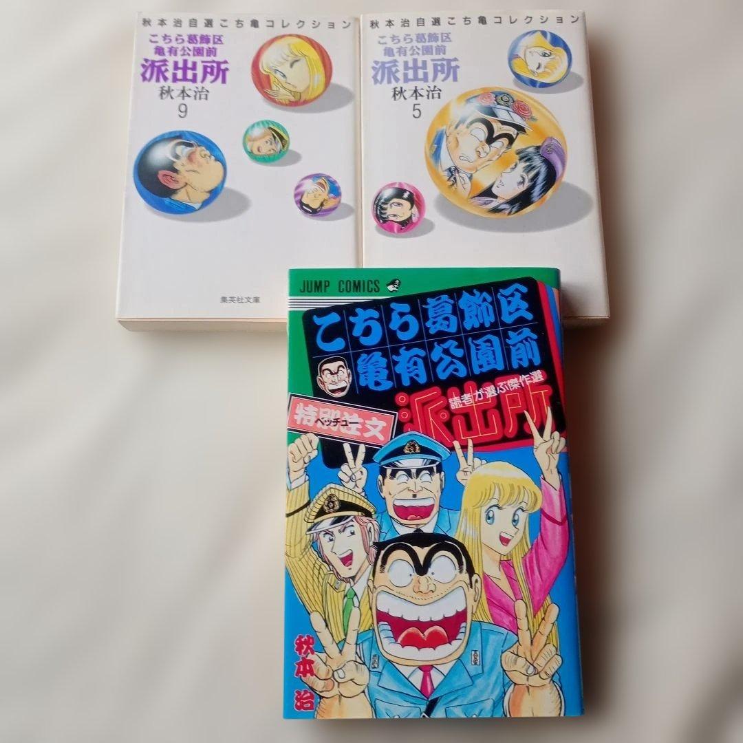 こちら葛飾区亀有公園前派出所　3冊セット