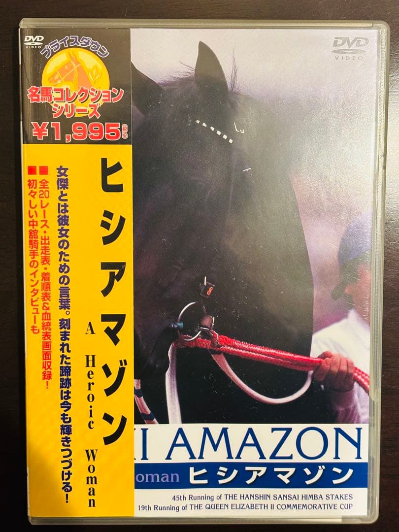 ヒシアマゾン A Heroic Woman DVD