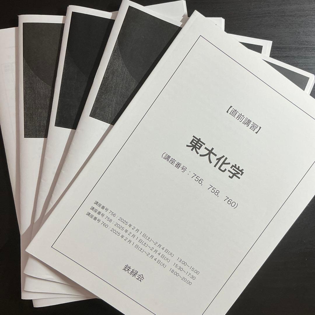 鉄緑会 直前講習 東大化学 資料一式