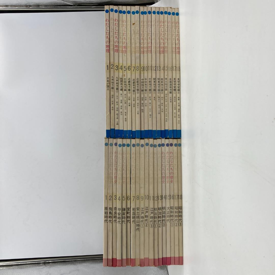 私たちの歴史 私たちの地理 1~18巻 36冊 まとめ売り 昭和★S3445A