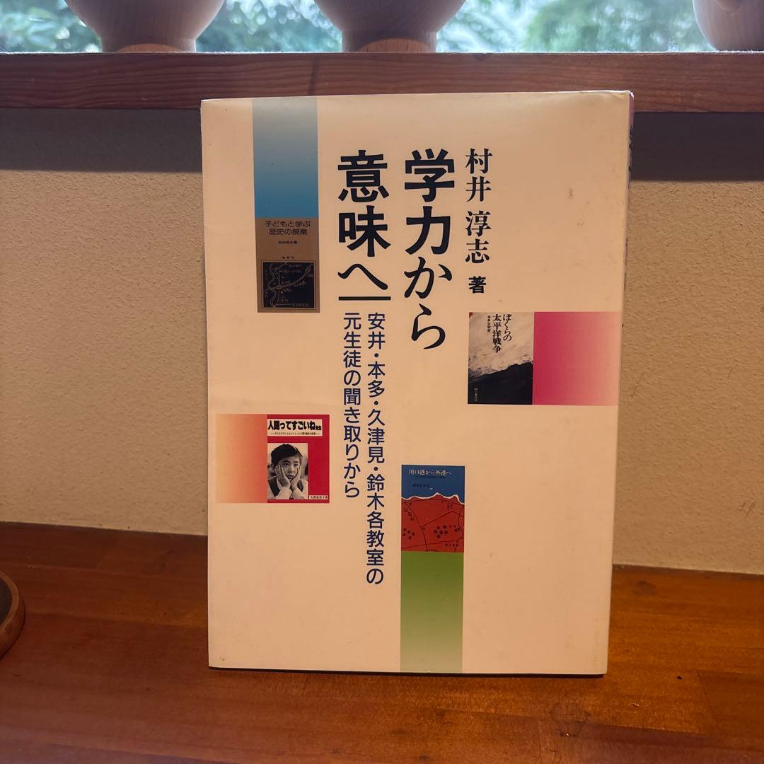 学力から意味へ 村井淳志著