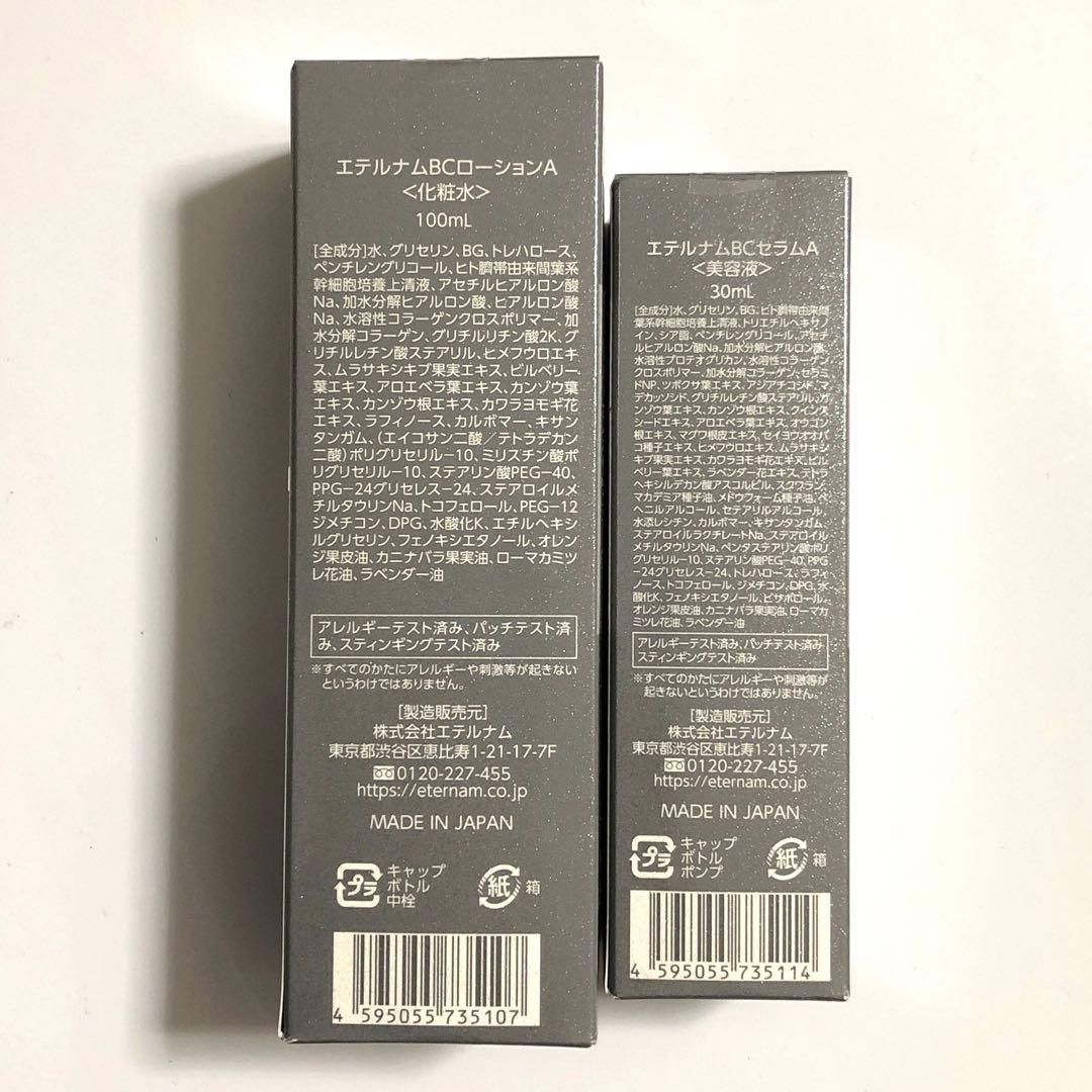 未開封 2品 エテルナム BCセラムA ＆ローションA