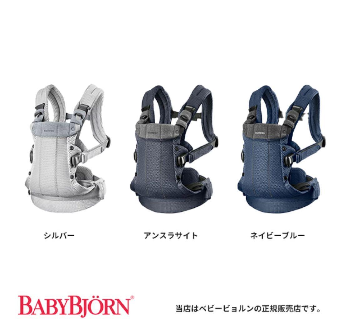 【美品】BABYBJÖRN 抱っこ紐 Harmony ハーモニー　ネイビー