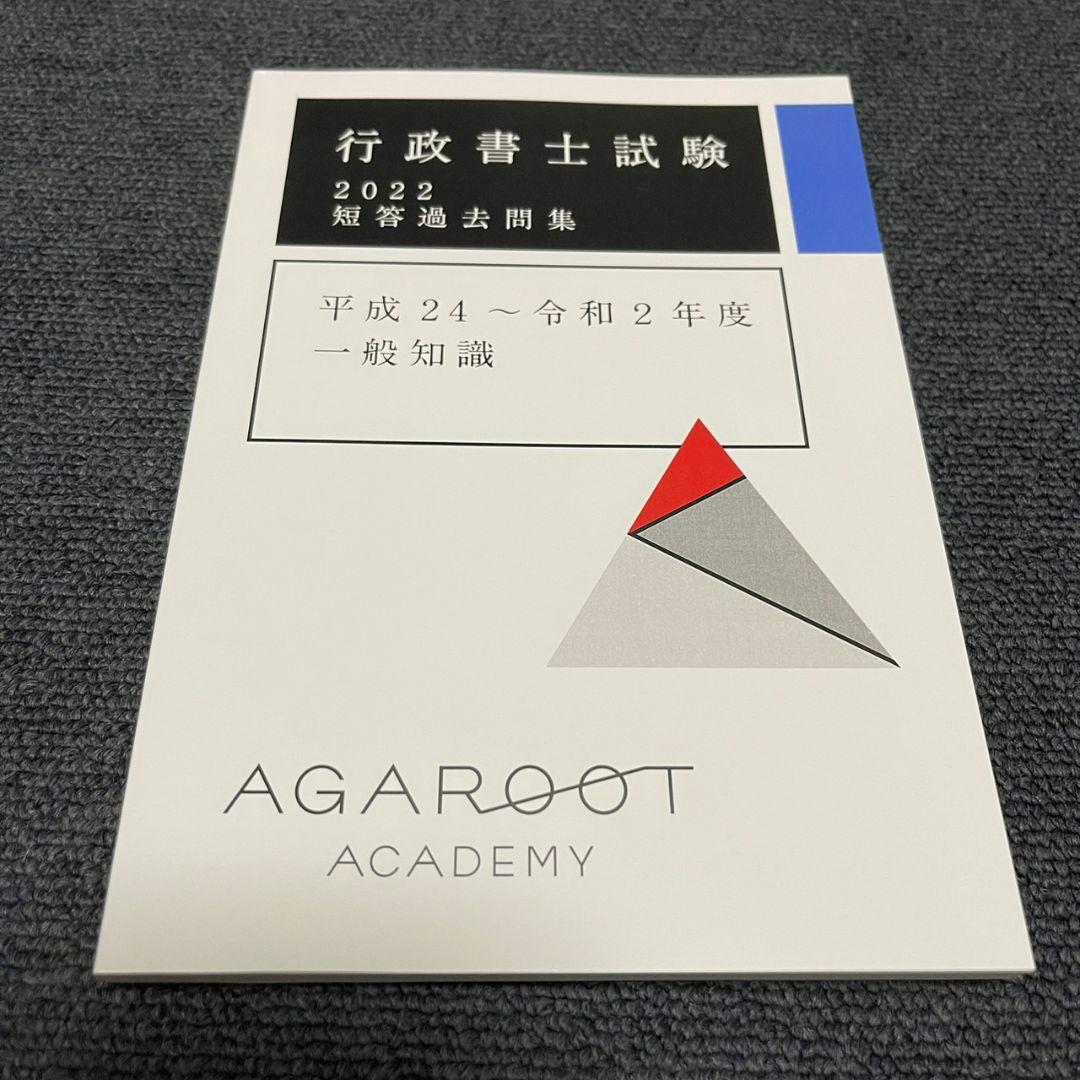 【新品未使用】アガルート2022行政書士　総合講義 過去問集 模擬試験 書込み無