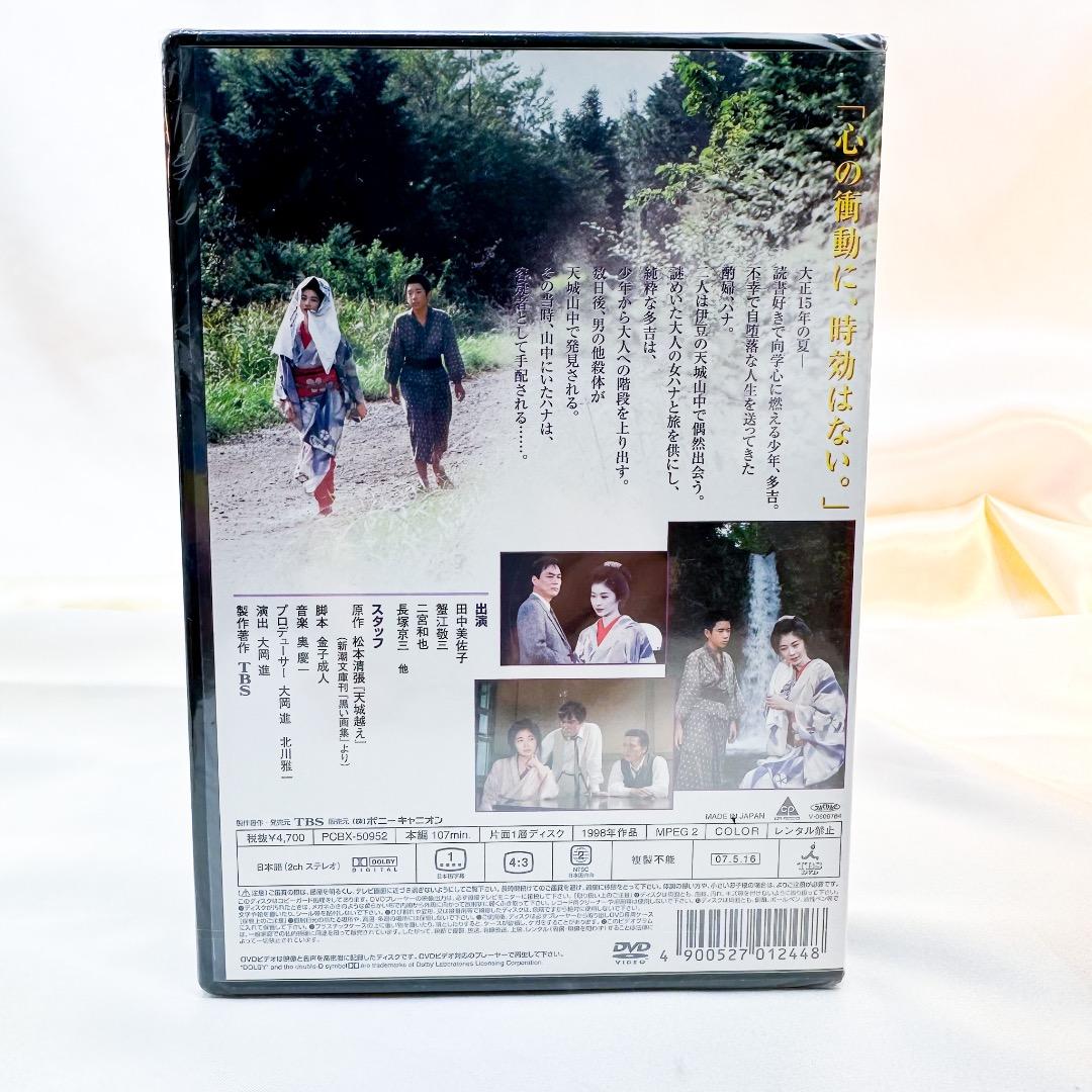 新品　未開封　天城越え　田中美佐子主演　二宮和也出演　松本清張原作