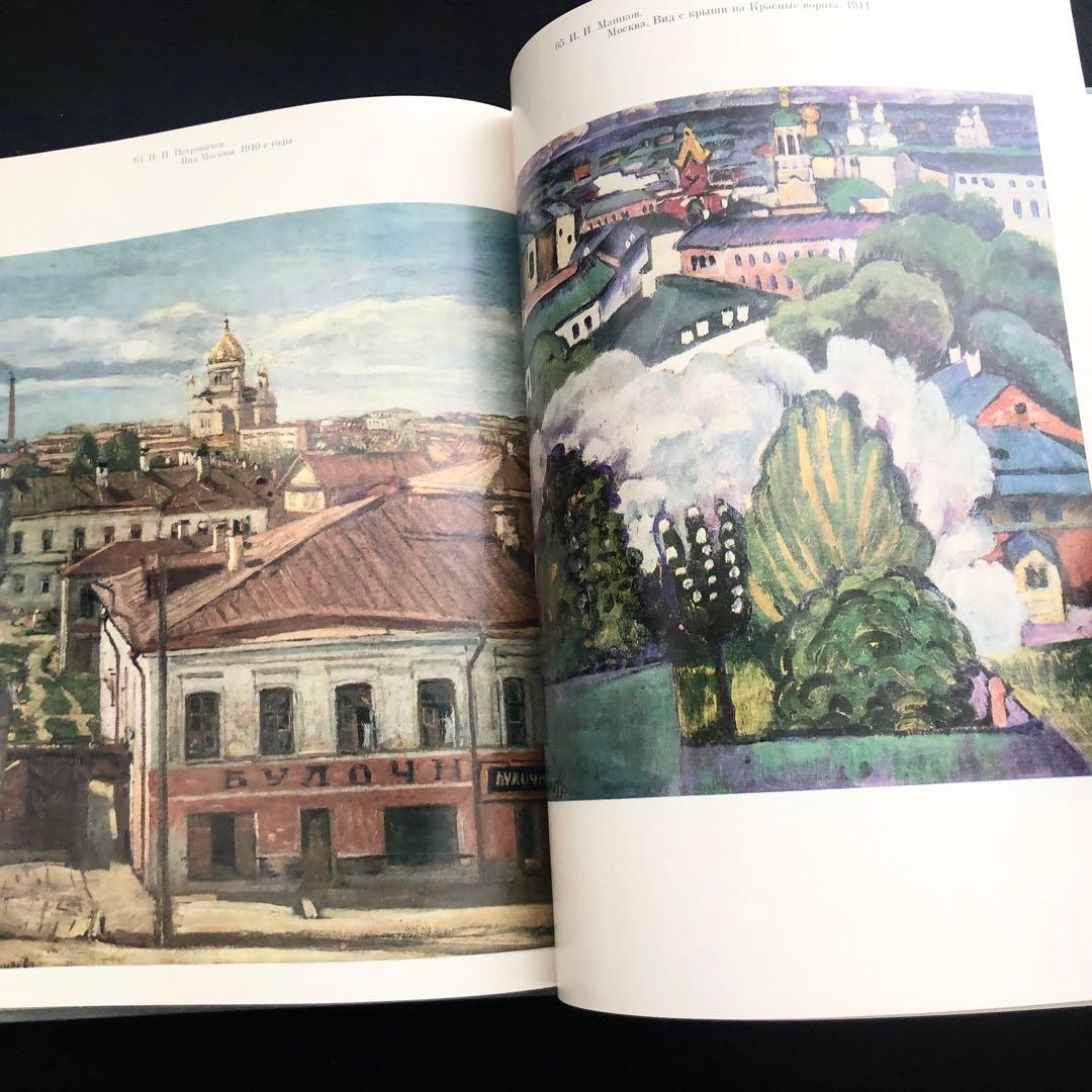 ロシアとソ連時代のモスクワ 画集「MOCKBA」1987