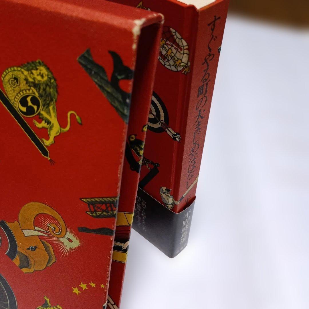 すぐやる町の大まじめなはなし　平野威馬雄　北欧社　サインあり