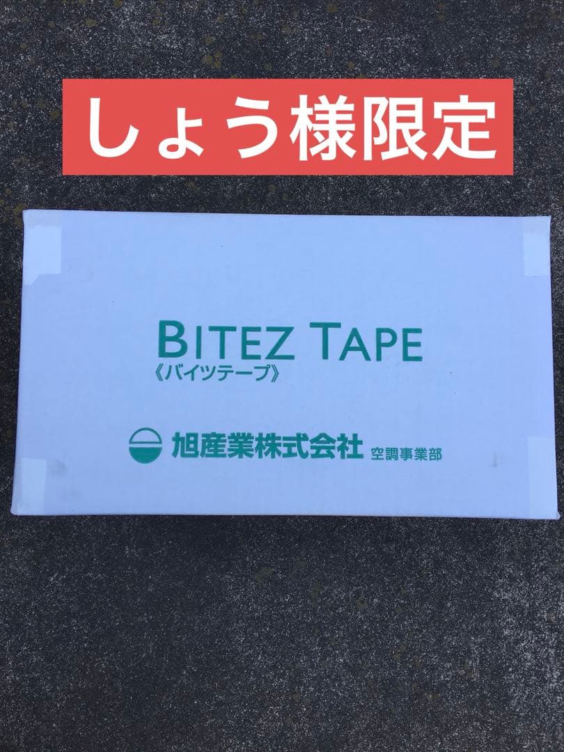 BITEZ TAPE 冷暖房・空調用