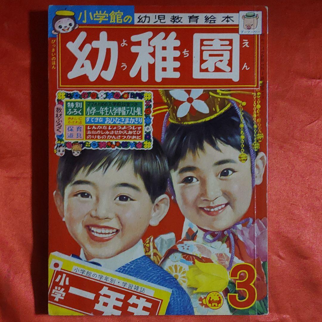 小学館の幼稚園三月号　1964年昭和39年3月1日発行　藤子不二雄