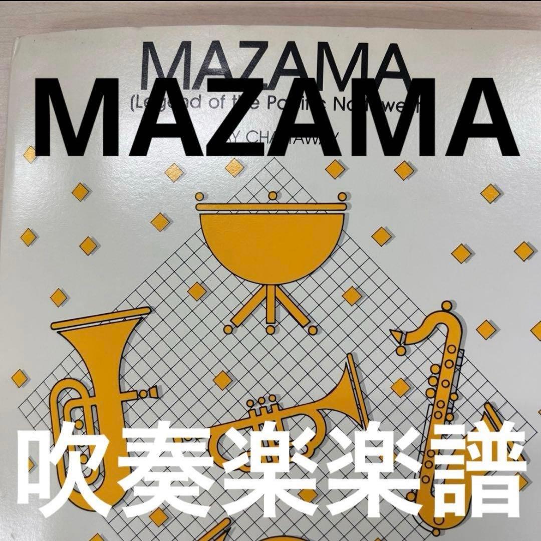 アート・デザイン・音楽 MAZAMA (Legend of the Pacific Northwest)