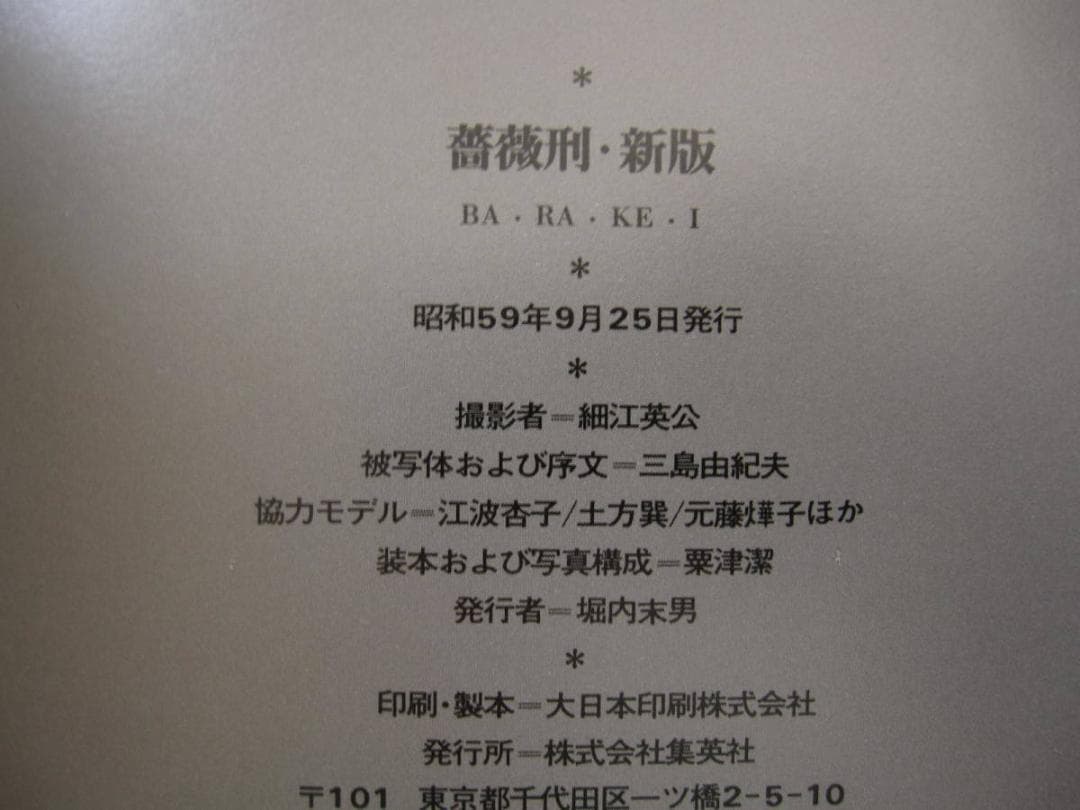 薔薇刑 細江英公 三島由紀夫 初版 帯付き