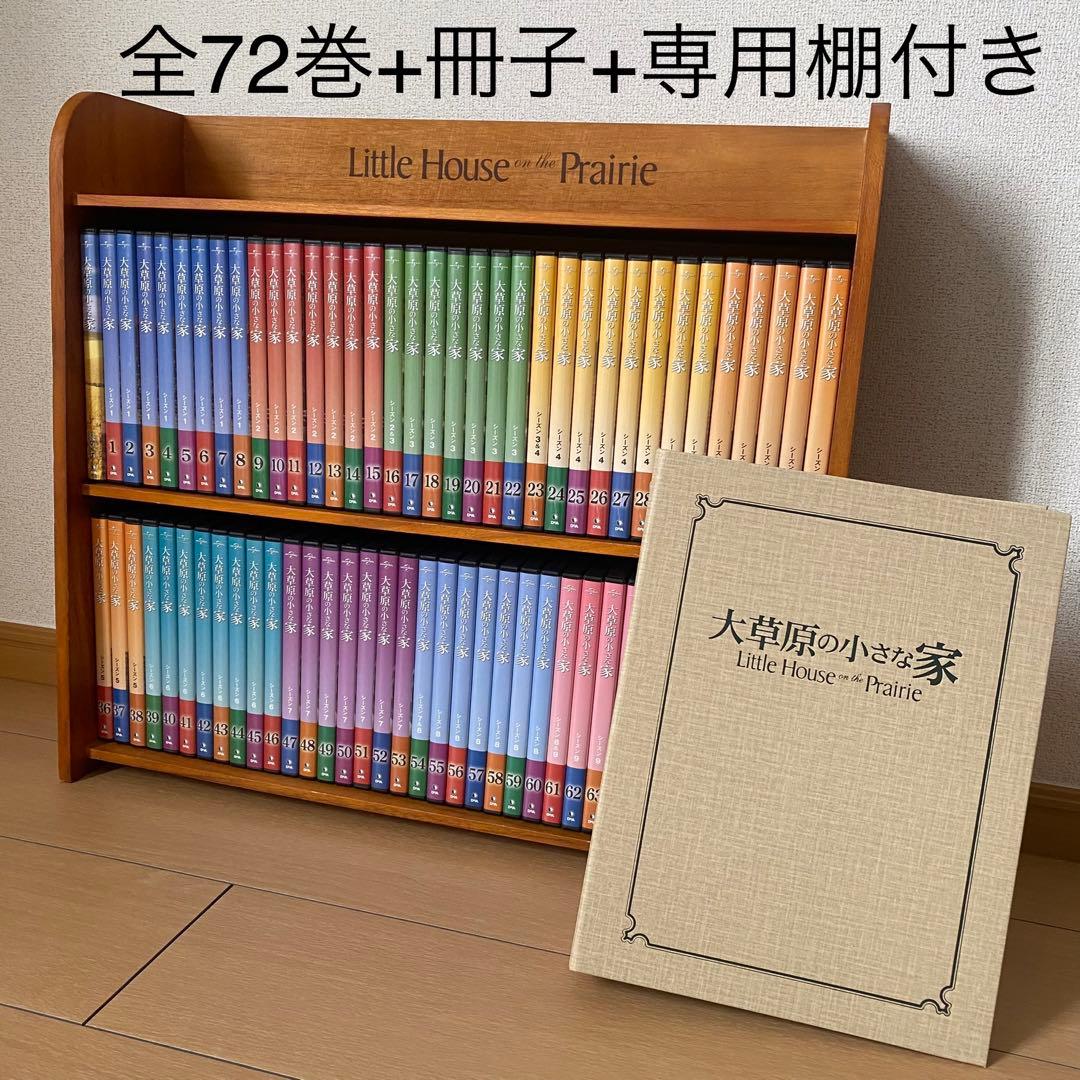 【全巻セット】大草原の小さな家DVDコレクション デアゴスティーニ　専用棚冊子付