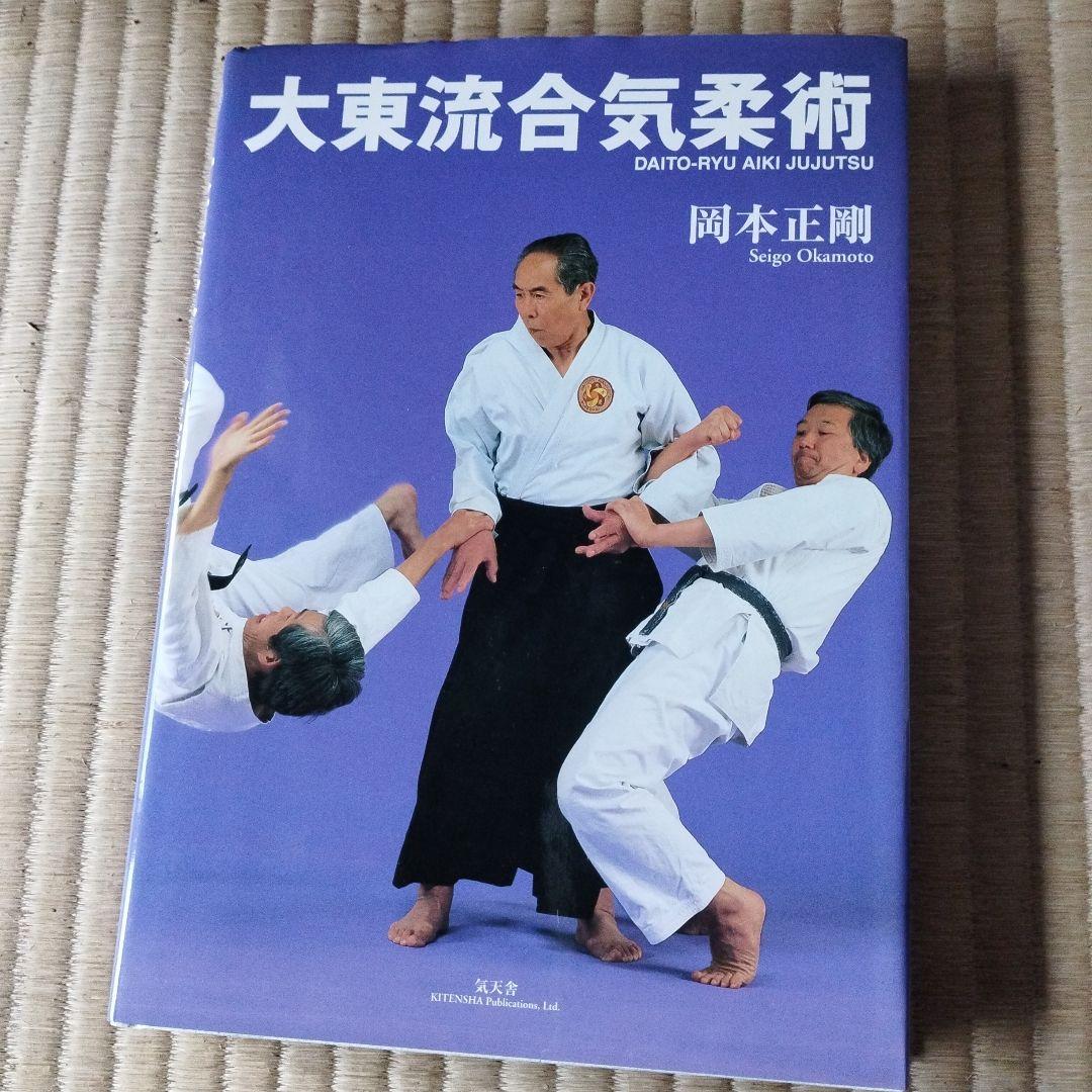 大東流合気柔術 岡本正剛著