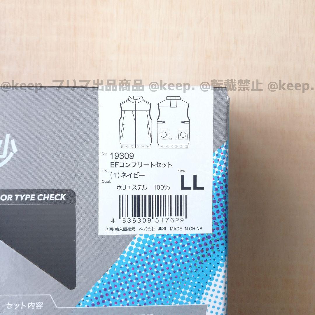 新品 桑和 ファン ベスト EFコンプリート セット ネイビー LL 19309