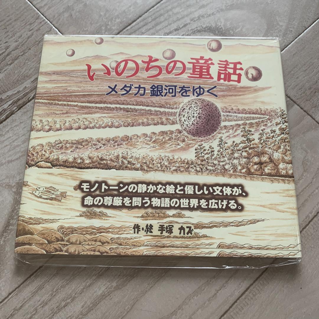 いのちの童話: メダカ銀河をゆく/手塚 カズ