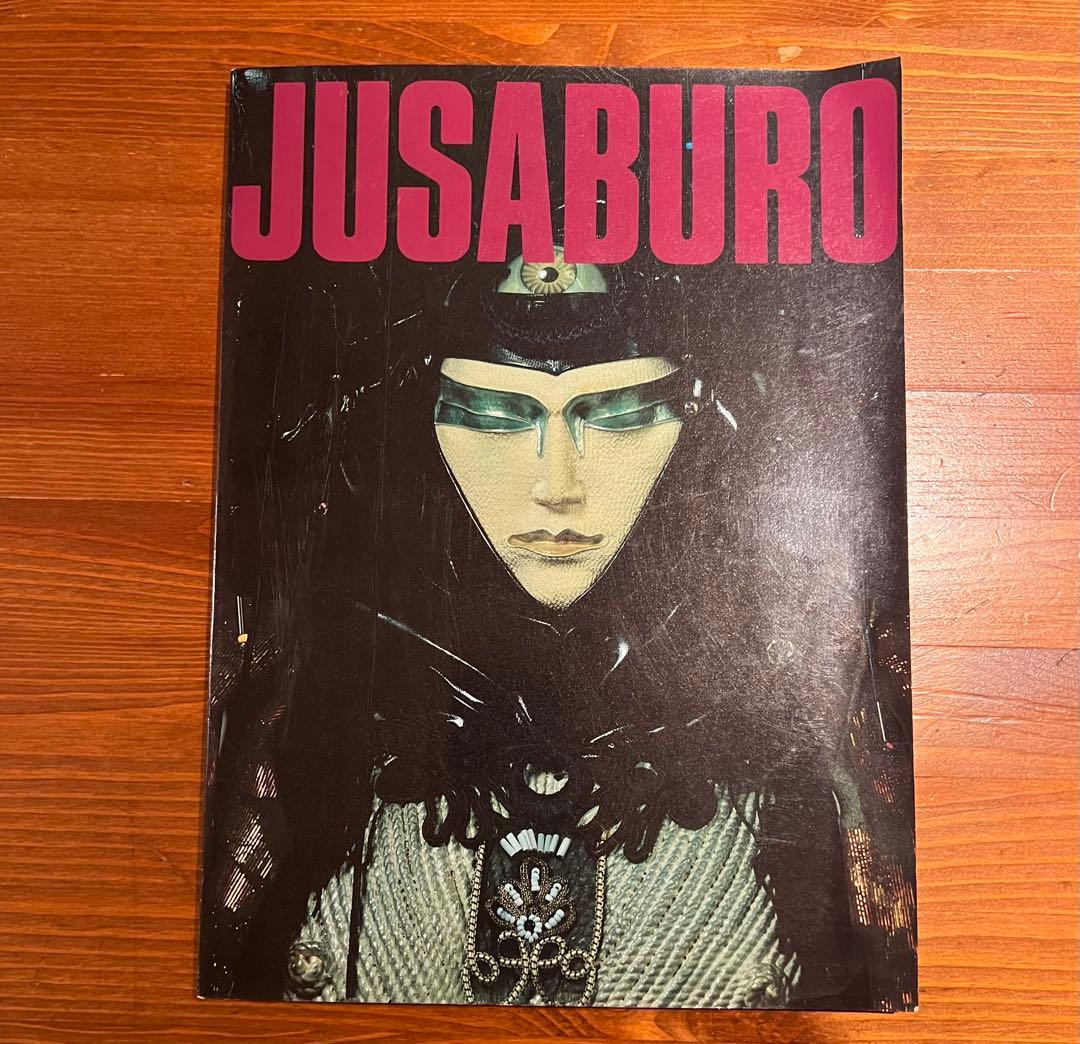 直筆サイン入り　ジュサブロー辻村ジュサブロー写真集　人形作家