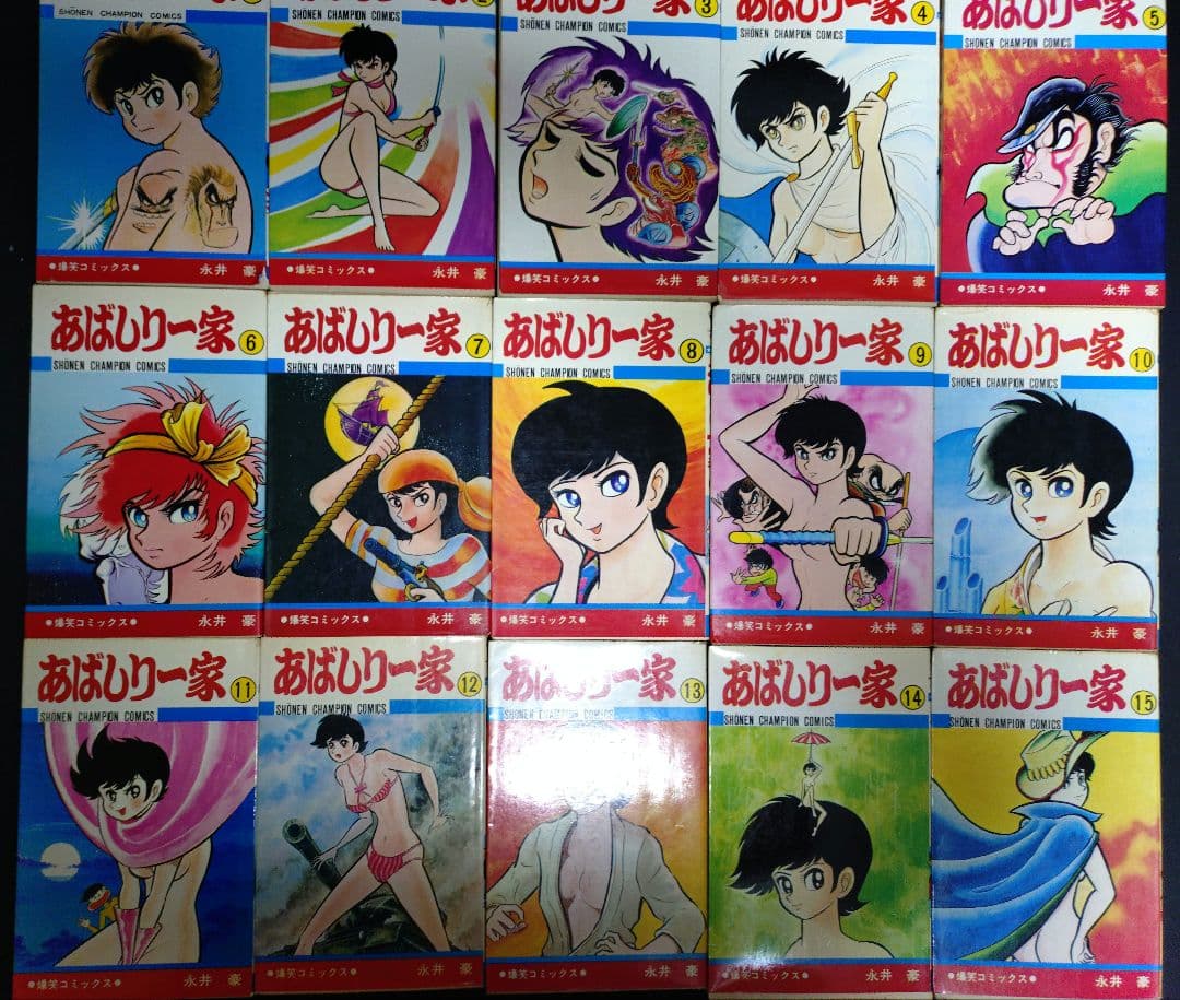 あばしり一家　全巻15巻セット　永井豪
