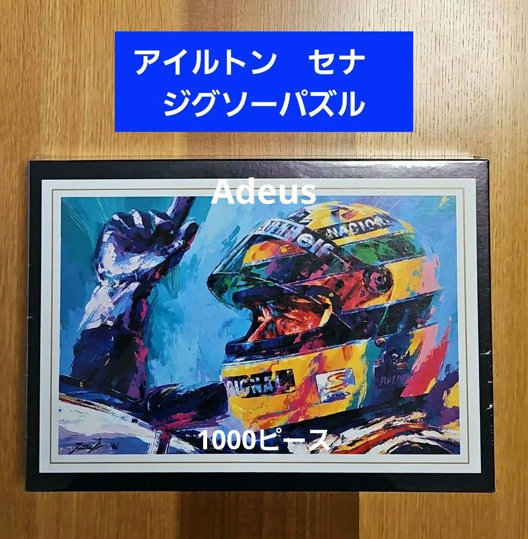 アイルトン　セナ　アディオス　ジグソーパズル　中津 達