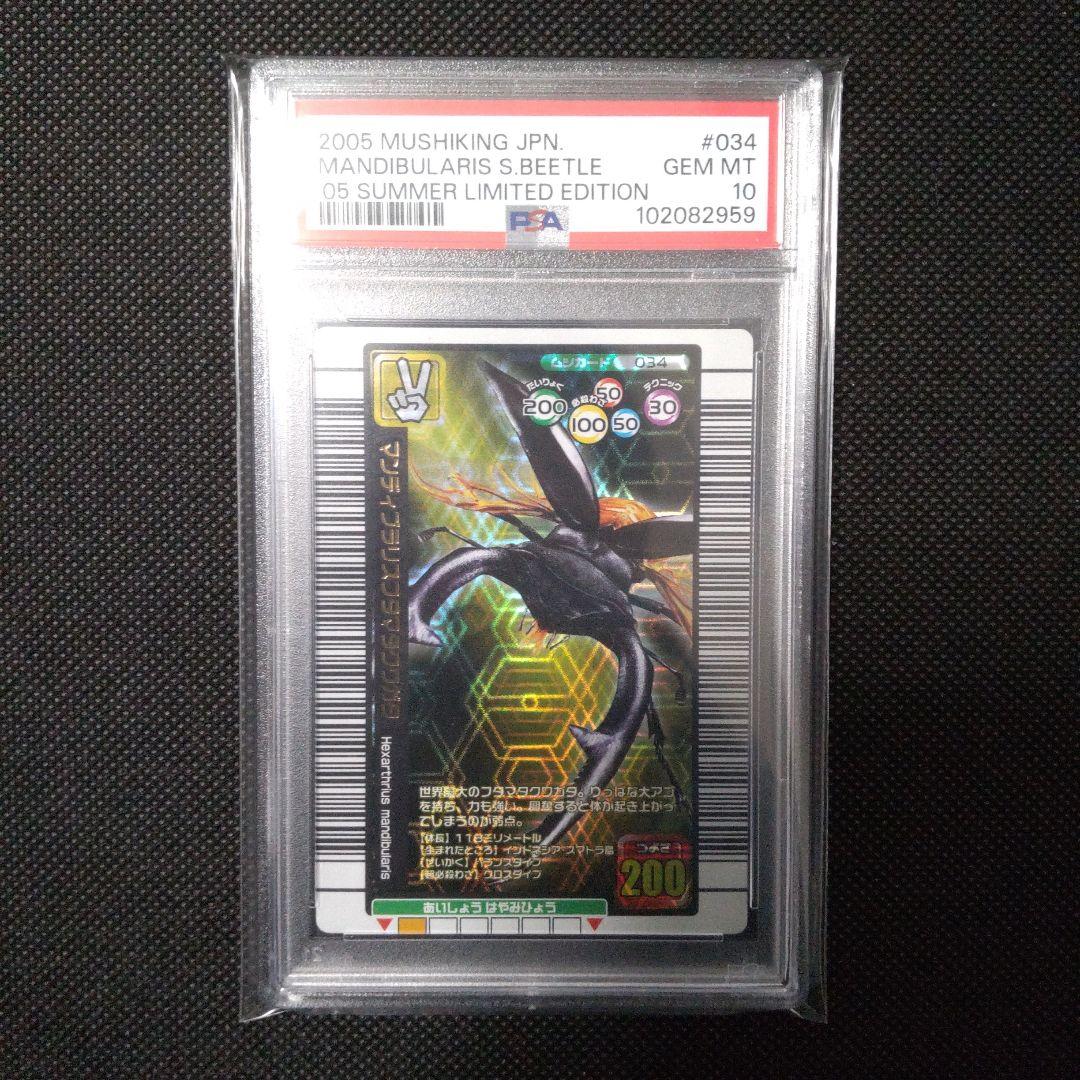 PSA10　マンディブラリスフタマタクワガタ 2005 夏限定デザインカード