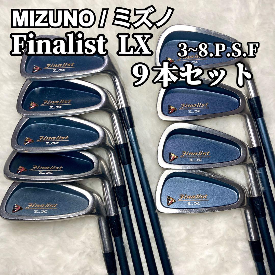 MIZUNO ミズノ ファイナリスト LX アイアンセット 9本セット