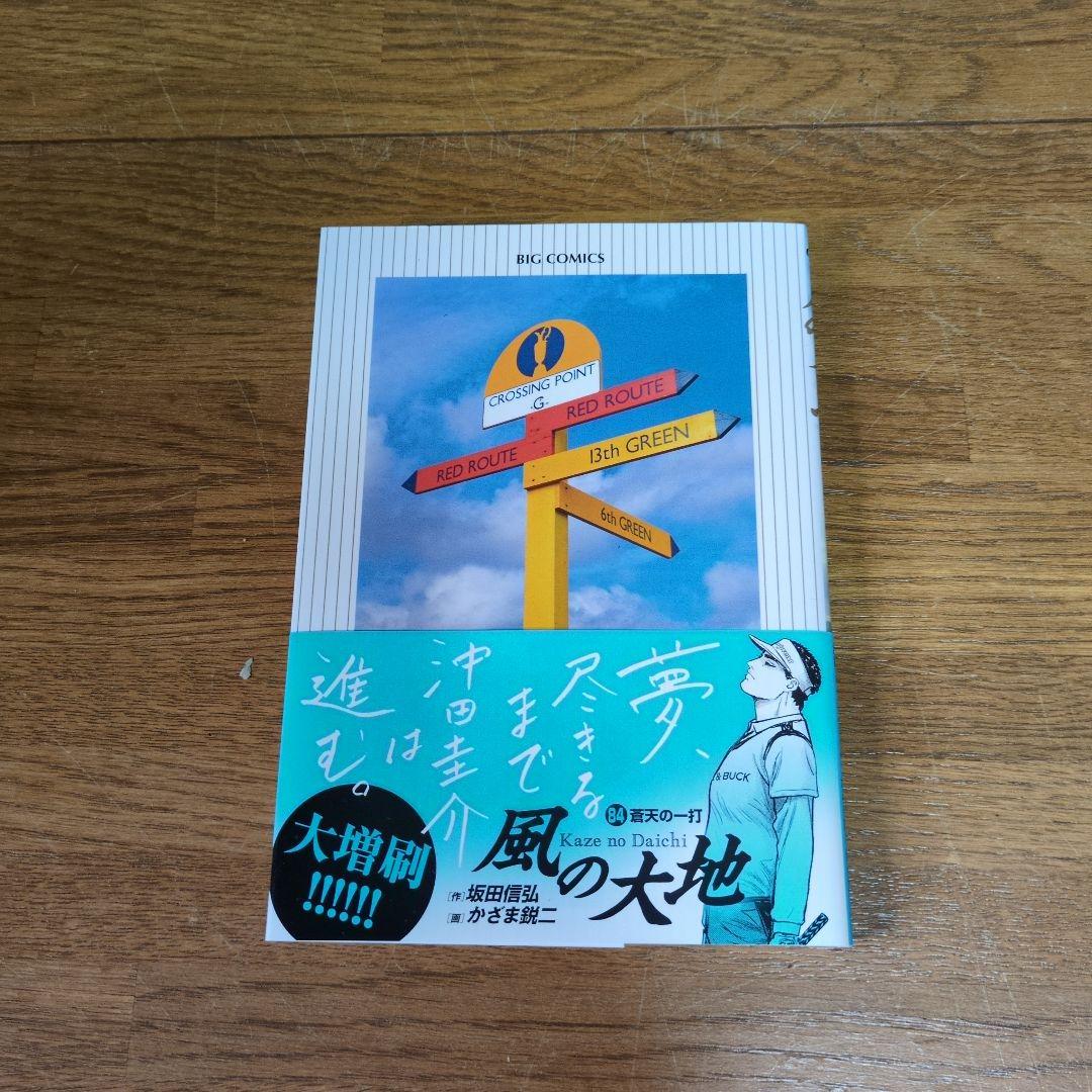 ☆値引き中‼️ 風の大地 作] 坂田信弘、 画] かざま鋭二 68巻 ☆
