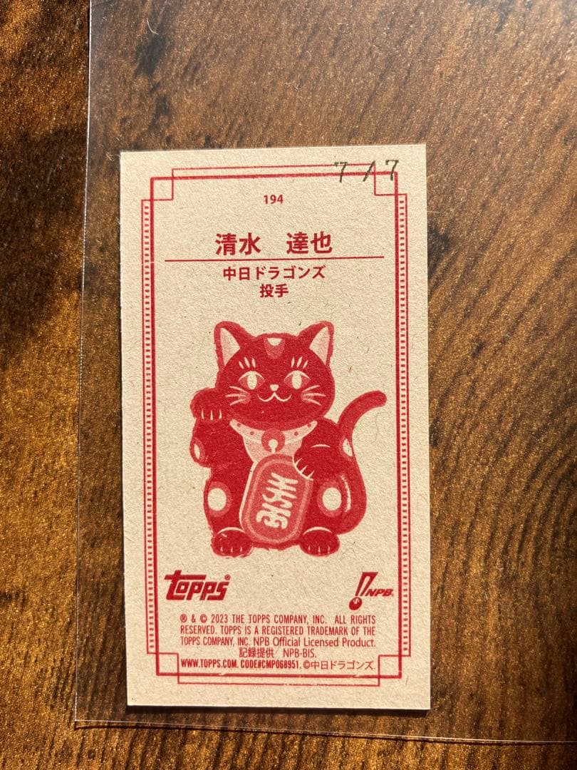 topps206 中日　清水達也　招き猫　7シリアル
