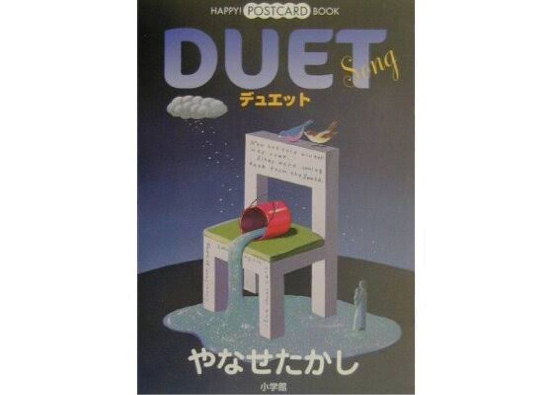 やなせたかし　絵葉書本『デュエット』　 ポストカードブック 絵葉書30枚