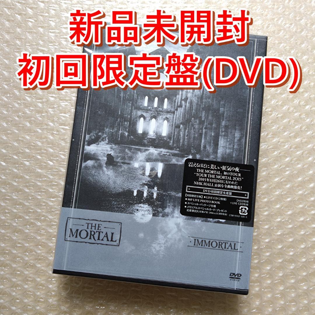 THE MORTAL IMMORTAL 初回限定生産盤(2DVD+2CD)