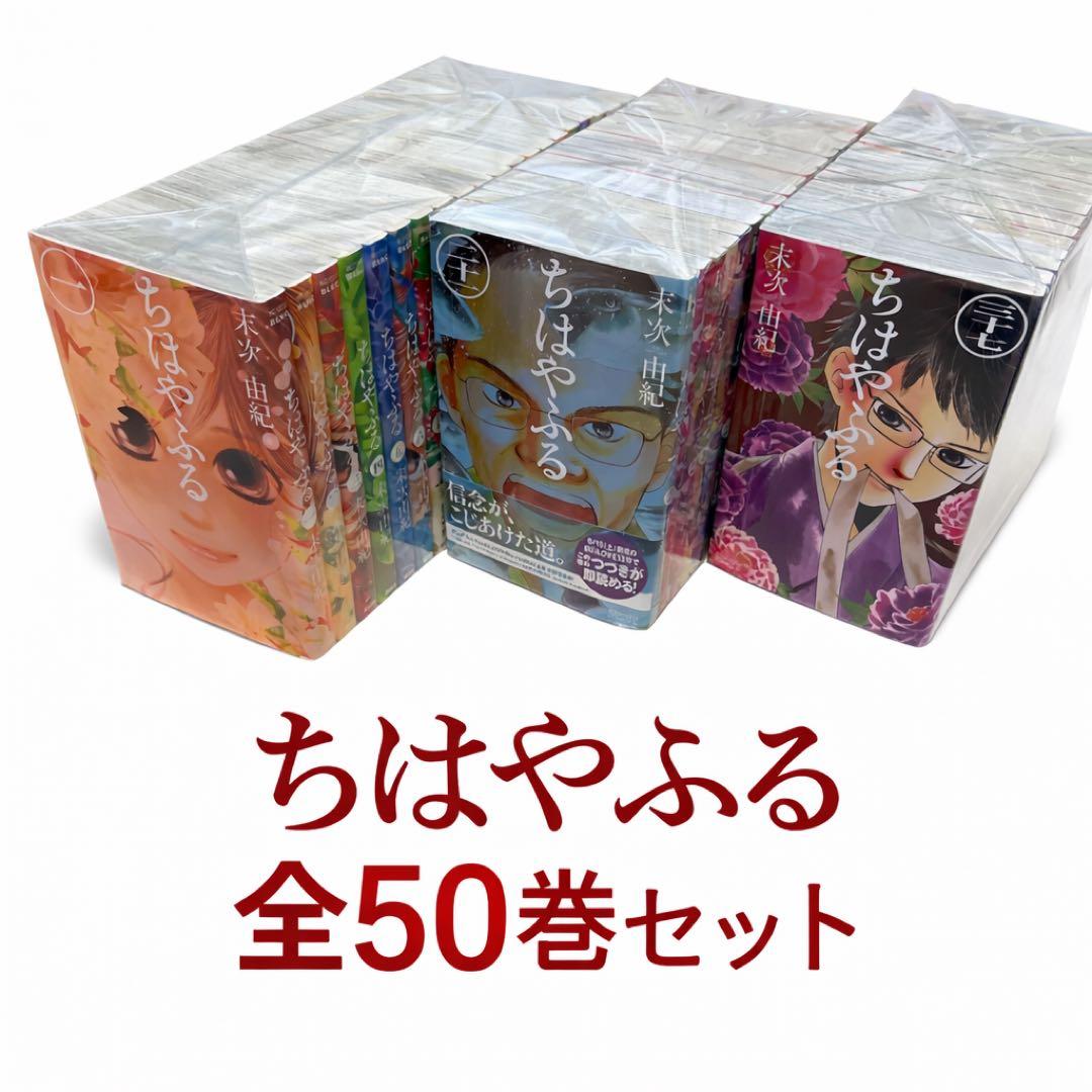 ちはやふる 1巻〜50巻全巻セット＋ 公式コミックガイド 付き