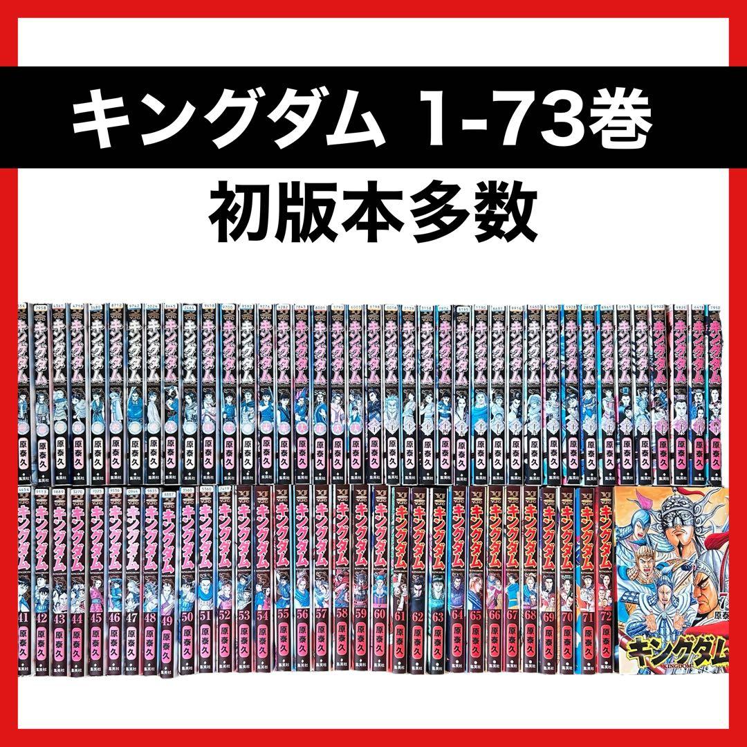 初版本多数★キングダム　原泰久　映画•アニメ化　全巻セット　匿名発送★1-73巻