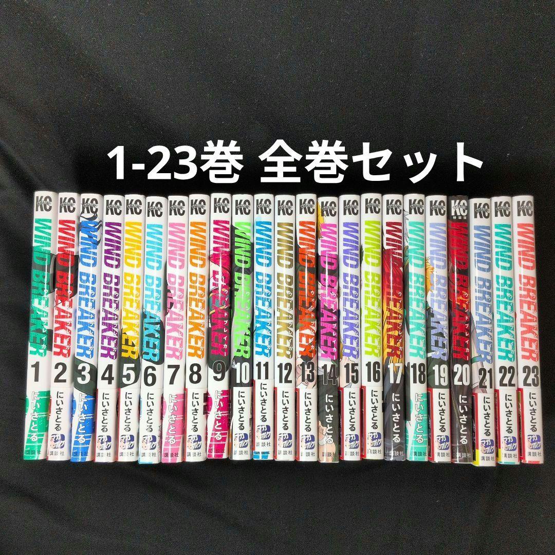 【週末限定お値下げ】WINDBREAKER 1-23巻 全巻セット