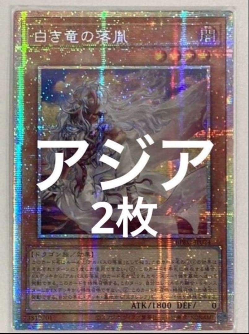 遊戯王 白き竜の落胤 プリシク プリズマ アジア　2枚セット