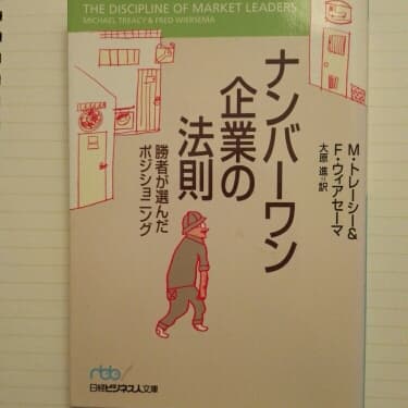 ナンバーワン企業の法則 勝者が選んだポジショニング/M.トレーシー,F.ウィア…
