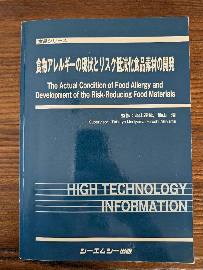 食物アレルギーの現状とリスク軽減食品の開発