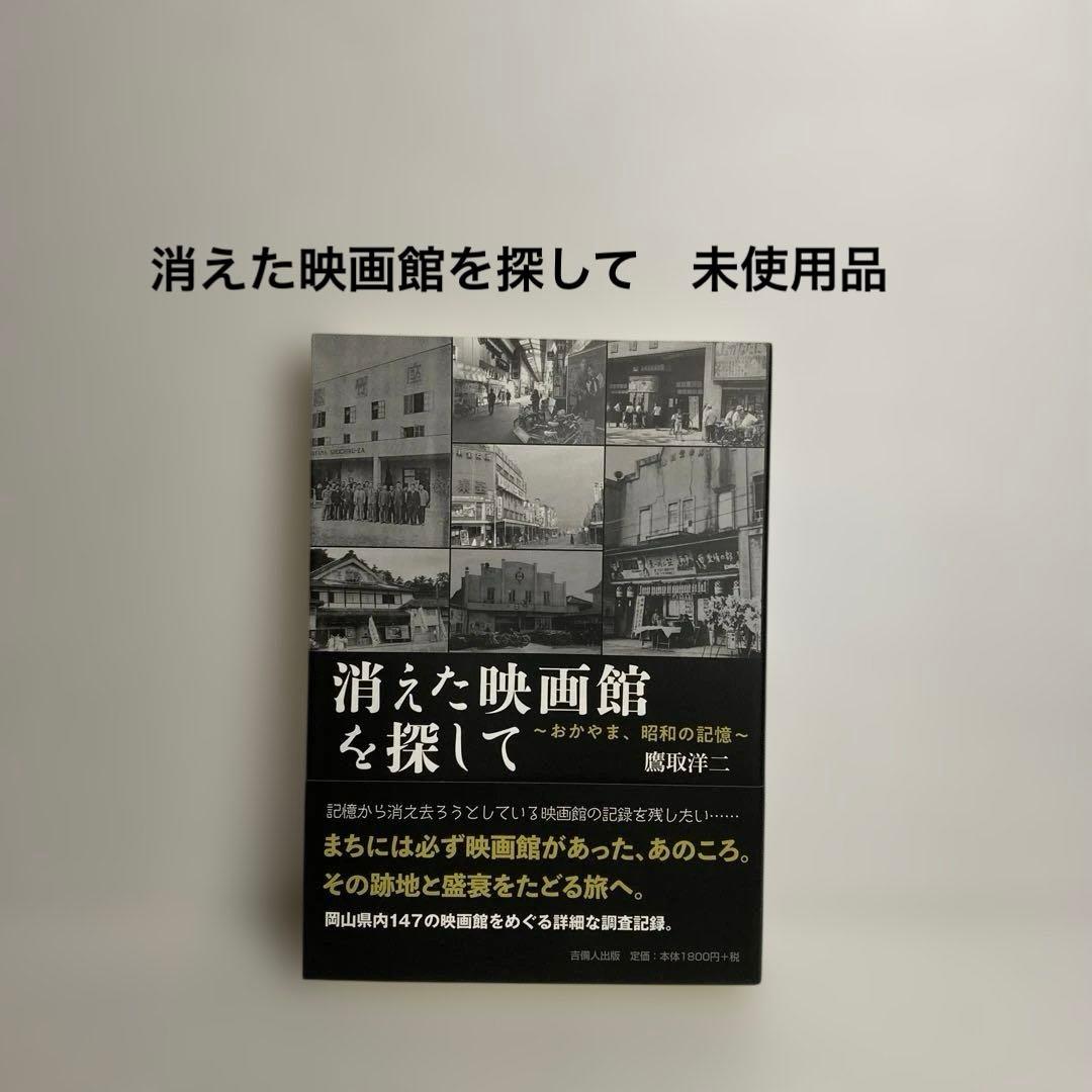 消えた映画館を探して おかやま、昭和の記憶　鷹取洋二　吉備人出版　未使用品