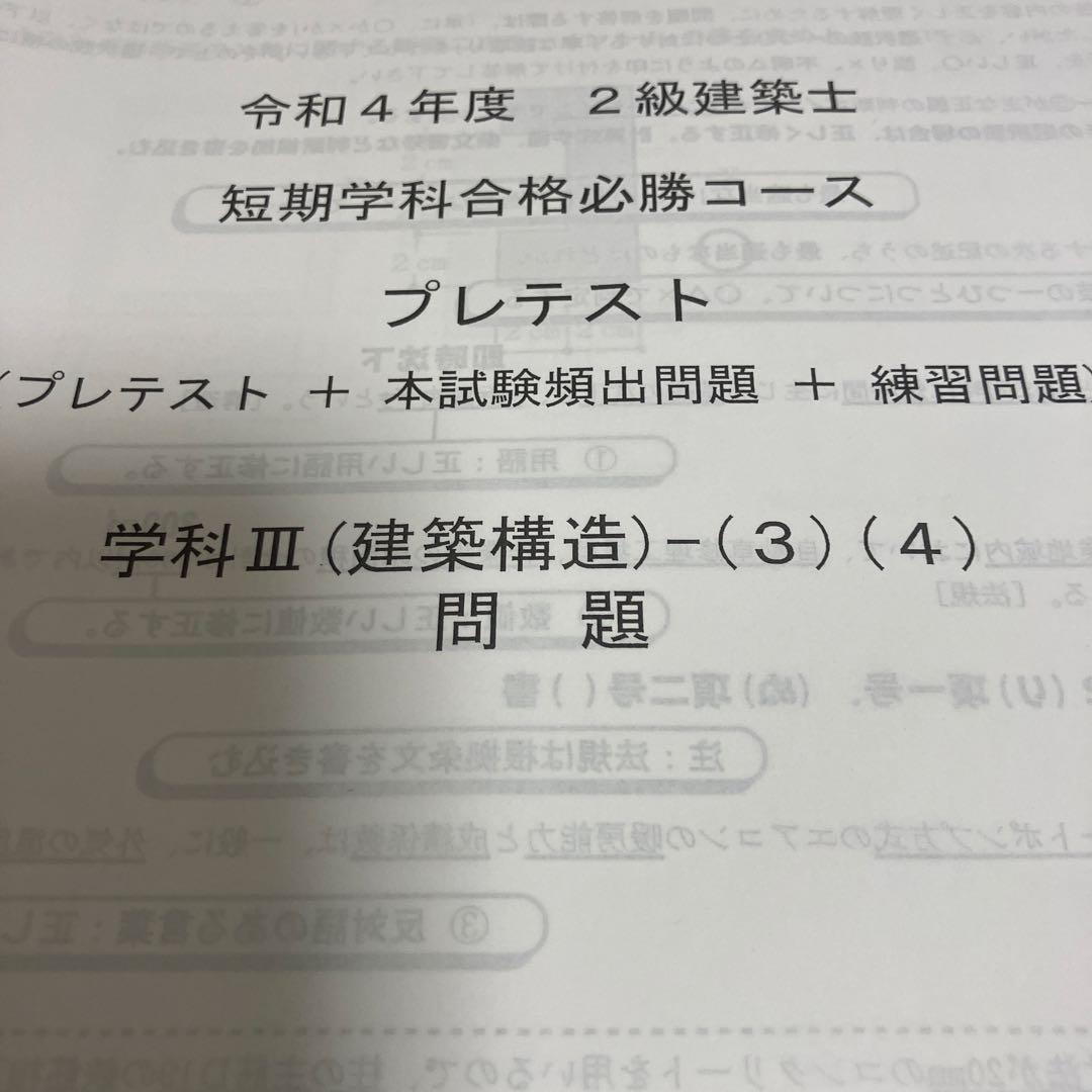 総合資格学院　二級建築士　テキスト　問題集