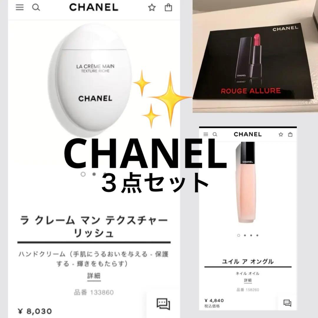 新品未開封CHANELラクレームマンリッシュ✨ユイルアオングル✨リップ3点セット